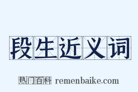 段生近义词是什么意思的图片